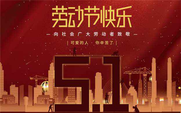 开云网页版·官方端在线-开云(中国)祝大家劳动节快乐！