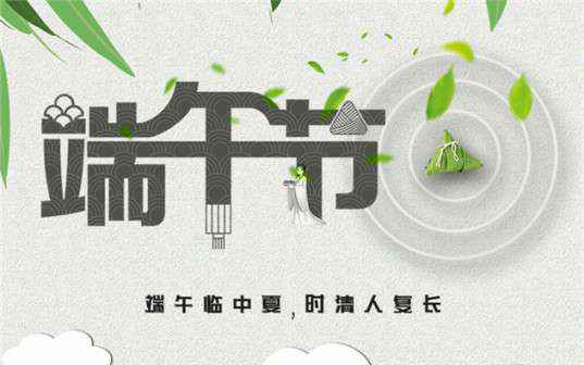 开云网页版·官方端在线-开云(中国)祝大家端午节安康！
