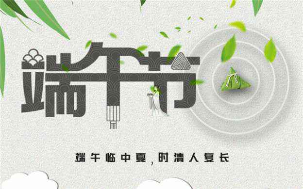 开云网页版·官方端在线-开云(中国)祝大家端午节安康！